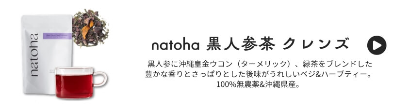 natoha 黒人参茶 クレンズ