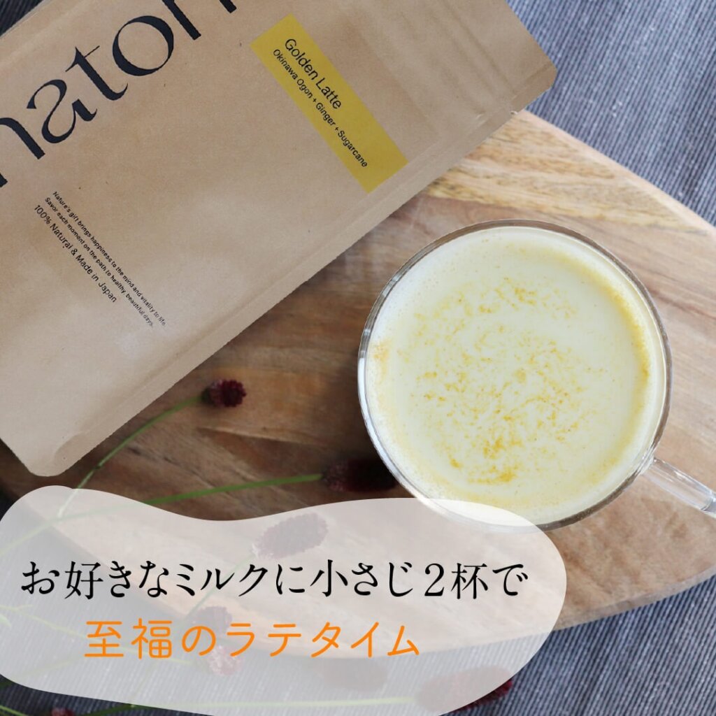 沖縄県産ターメリック（秋ウコン）と高知県産生姜、沖縄県産サトウキビをブレンドした、ゴールデンラテ