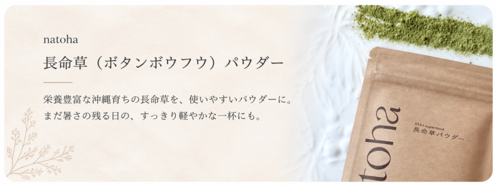 長命草(ボタンボウフウパウダー)