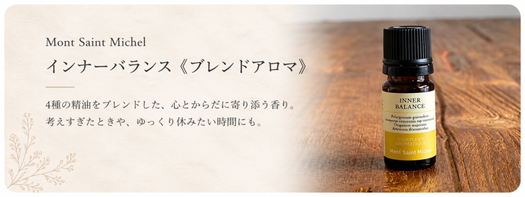 インナーバランス(ブレンドアロマ)