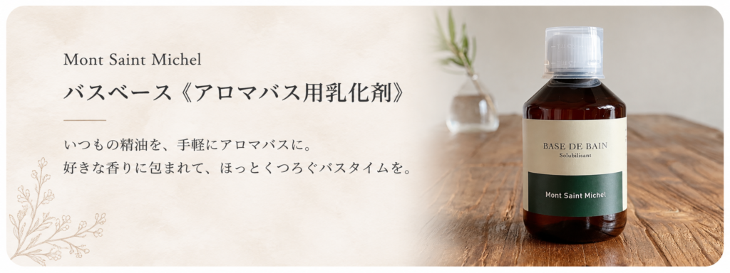バスベース(アロマバス用乳化剤)