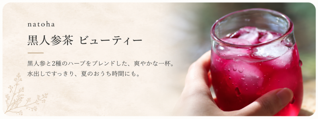 黒人参茶ビューティー