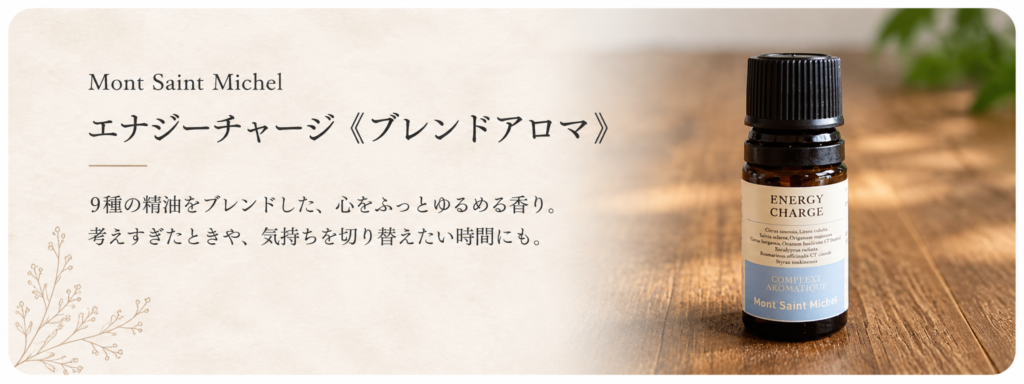 エナジーチャージ(ブレンドアロマ)